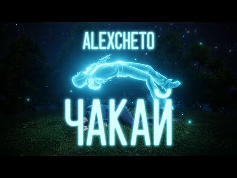 ALEXCHETO - ЧАКАЙ [OFFICIAL VISUALISER] 2025