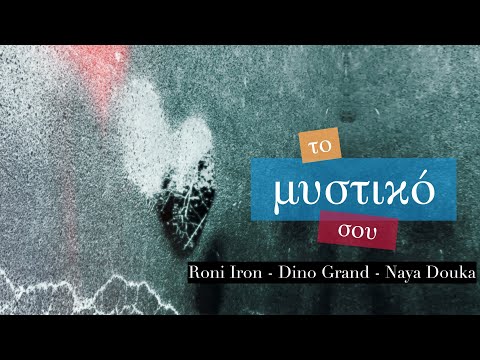 Roni Iron, Dino Grand- Το Μυστικό Σου (feat. Naya Douka) (Official Lyric Video)