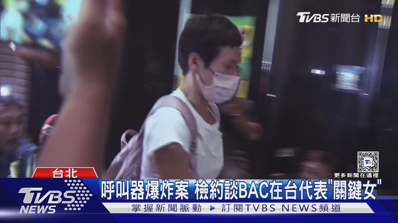 呼叫器爆炸案檢約談 BAC在台代表「關鍵女」