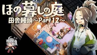 【ほの暮しの庭】田舎饅頭～Part12～※ネタバレ注意