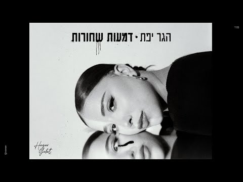 דמעות שחורות