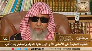 العقيدة السليمة هي الأساس الذي تبنى عليه الحياة وتستقبل به الآخرة - الشيخ صالح الفوزان image