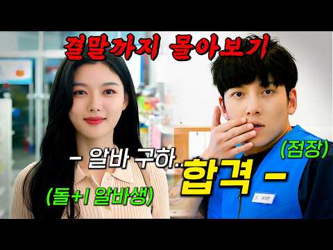🔥초대박 웹툰 원작🔥젊은 꼰대 점장 '지창욱' X 똘기100% 알바생 '김유정'의 골 때리는 편의점 러브 스토리!! 결말까지 몰아보기