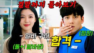 🔥초대박 웹툰 원작🔥젊은 꼰대 점장 '지창욱' X 똘기100% 알바생 '김유정'의 골 때리는 편의점 러브 스토리!! 결말까지 몰아보기 MQDEFAULT Thumbnail