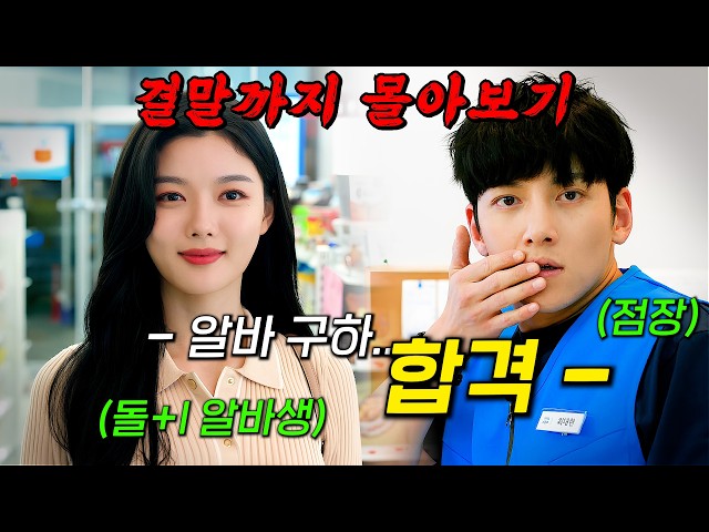 🔥초대박 웹툰 원작🔥젊은 꼰대 점장 '지창욱' X 똘기100% 알바생 '김유정'의 골 때리는 편의점 러브 스토리!! 결말까지 몰아보기 SDDEFAULT Thumbnail