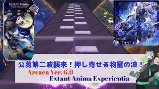 【Arcaea】公募楽曲第二弾！捌ききれ、物量の嵐！！！Arcaea Ver.6.8："Extant Anima Experientia"【VOICEVOX実況】
