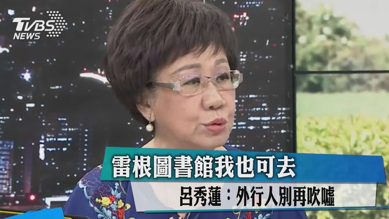 雷根圖書館我也可去 呂秀蓮:外行人別再吹噓