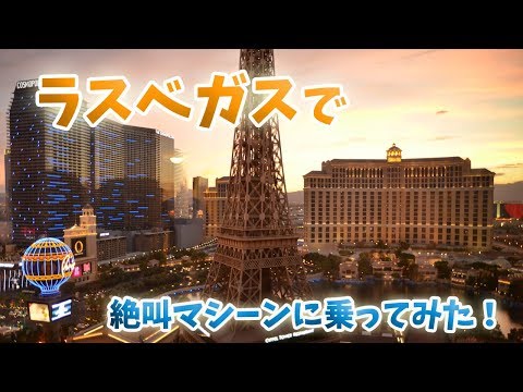 ストラトスフィア ラスベガスについて詳しく解説