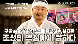 조선 백성의 물음에 음악으로 답하다 사람중심실천 직원행동강령 | 서울장애인종합복지관 AI콘텐츠 구글 veo3…