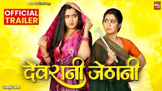 Devrani Jethani | देवरानी जेठानी | Gaurav Jha | Kajal Raghwani | Rinku Ghosh | Bhojpuri Movie 2023