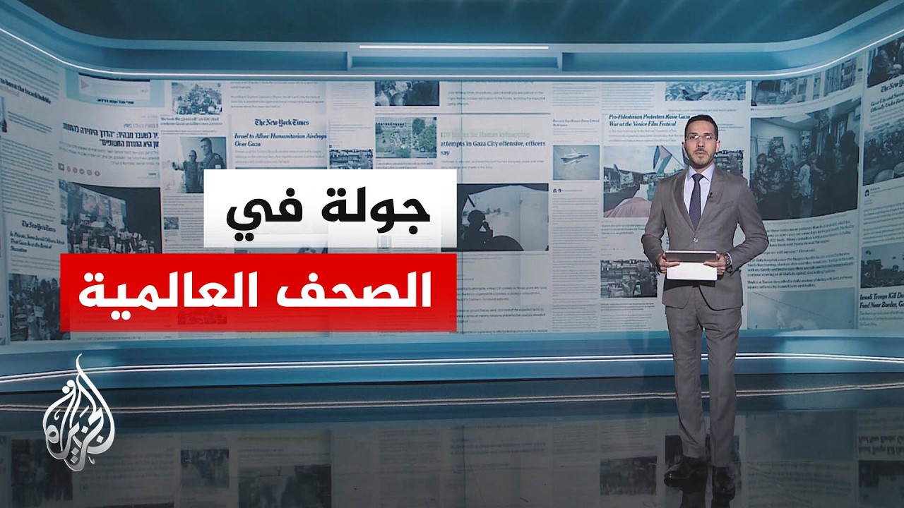 فيديو | جولة الصحافة | واشنطن بوست: إيران تحتفظ بقدراتها على الرد المؤثر رغم الغارات والحصار