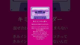 キミインベーダー(Shorts ver.) // 早乙女ベリー feat.弦月藤士郎