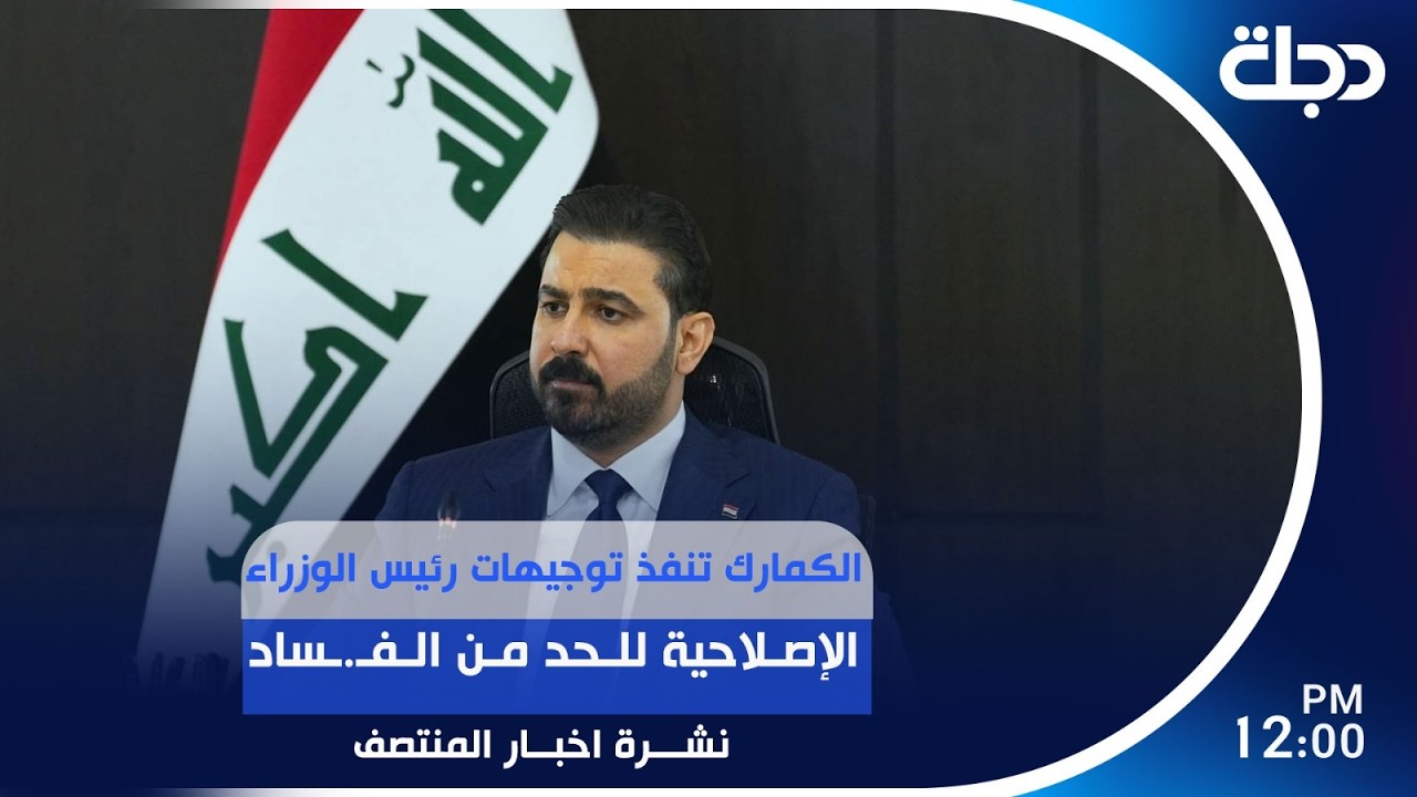 فيديو | الكمارك تنفذ توجيهات رئيس الوزراء الإصلاحية للحد من الفـ.ـساد | #نشرة_المنتصف مع برهان شاوردي