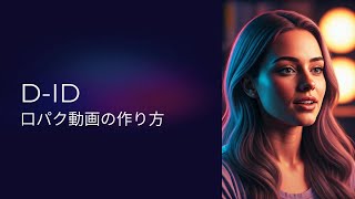 【初心者向け】D-ID リップシンク動画生成（2024.9）：SATO-AI塾（生成AI動画塾旧講座）