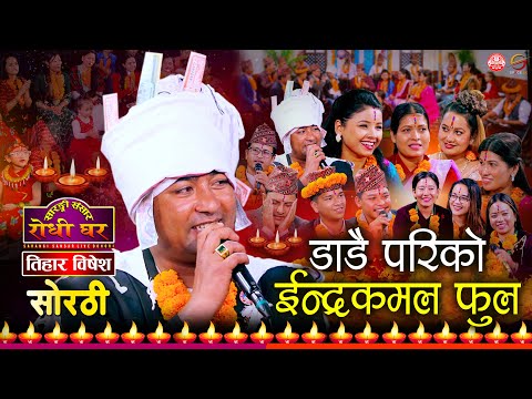 डाँडै पारिको ईन्द्रकमल फुल  | Tihar Sorathi  Song | Resham Nirdosh | Tihar 2080 | Sarangi Sansar