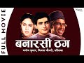 Banarasi Thug बनारसी ठग 1962 Full Movie Manoj Kumar Vijaya Chowdhary Malika Old Movi