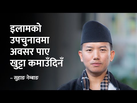 इलामका जनता, पार्टीको नेतृत्वले अवसर दिए राजनीतिमा आउँछु : सुहाङ नेम्वाङ