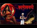 कामेश्वरी Kameshwari Hindi Horror Story Hindi Bhutiya Kahani Raat Ki Awaaz
