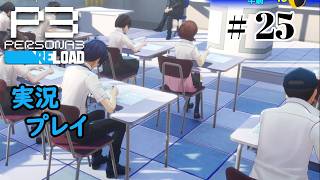 【ペルソナ３リロード】命の答え　P3R 第25夜