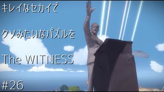 キレイなセカイでクソみたいなパズルをー風景編ー#26