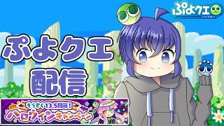 土曜の今宵またーりぷよクエやっていきます、か 明日は朝昼配信です。ぷよつかいでもやろっかな ぷよぷよクエスト配信702日目