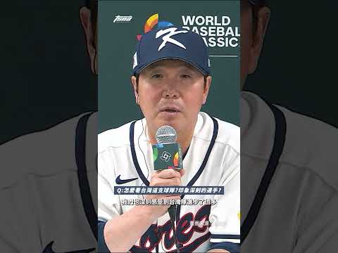 【WBC】韓國總教練柳志炫點名台灣王牌：古林睿煬徹底壓制我們 #古林睿煬 #韓國 #teamkorea #류중일 #danedunning #wbc  #經典賽