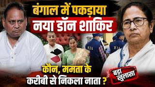NIA BIG ACTION IN BENGAL LIVE: जहांगीर, हुमायूं के बाद बंगाल में पकड़ाया नया रामद्रोही I MAMTA