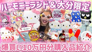 【10万円爆買い】ハーモニーランド＆大分限定サンリオグッズを大量購入したら過去最高だった😍🫶💖🌈🍓🎀