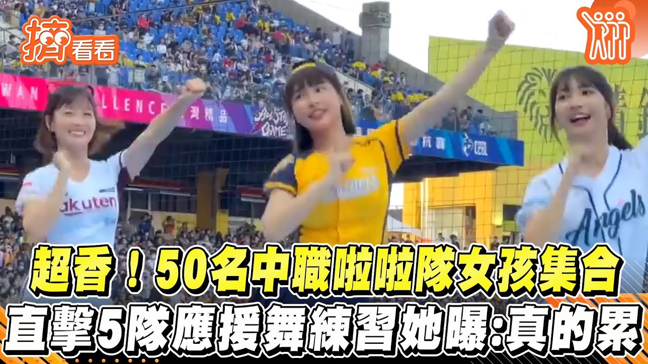 影音/超香!50名中職啦啦隊女孩集合 直擊5隊應援舞練習她曝:真的累