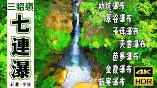 三貂嶺七連瀑｜走訪平溪線的秘境偽招呼站 ‧ 幼坑步道 ‧ 野人谷步道
