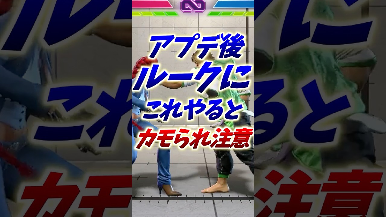 アプデ後のルーク戦強タメフラに注意【スト６】#ストリートファイター6 #ストリートファイター6 #スト6