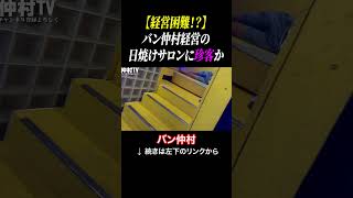 【経営困難!?】バン仲村経営の日焼けサロンに珍客か