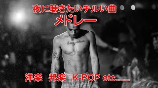夜に聴いてほしいおすすめの曲！【洋楽 邦楽 K-POPetc....】
