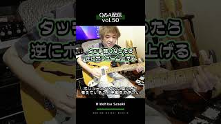 Volumeペダルの使い方【切り抜き】【Hidehisa Sasaki Online Guitar Studio】#shorts #佐々木秀尚