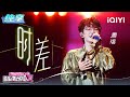 纯享：周深《时差》勾勒情感迷局 | 音乐缘计划2 纯享 | Crush of Music | iQIYI慢综艺