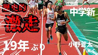 大学生、高校生を圧倒！出たぞ県中学新記録！！19年ぶりの歴史的激走に場内騒然！！【1500M】