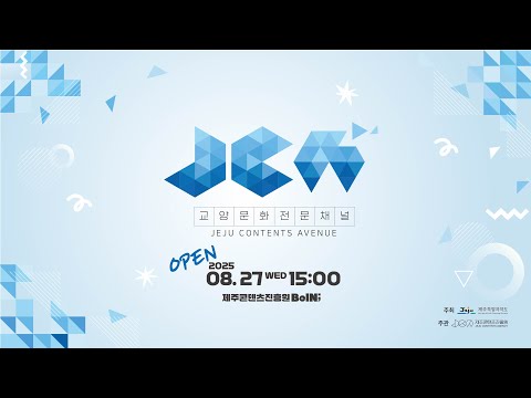 교양·문화 전문채널 JCA - 1화 (제주 콘텐츠 TV)