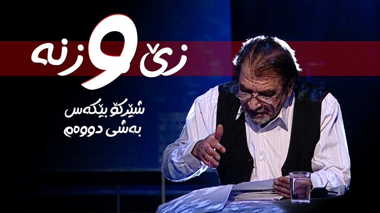 ڤیدیۆ | شێرکۆ بێکەس - زێ و زنە (بەشی دووەم)