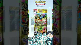 本日の無料ポケポケ運試し《1190》 #shorts #ポケポケ #ポケポケ開封チャレンジ