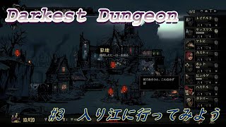 【Darkest Dungeon #3】入り江にいってみよう！