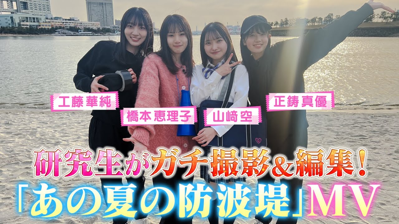 研究生がガチ撮影＆編集！「あの夏の防波堤」MV制作