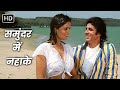 Samundar Mein Nahake Pukar 1983 Amitabh Bachchan Zeenat Aman R D Burman 80s Superhit Song