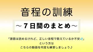 彩城先生の新曲レッスン〜5-音程の訓練7日間まとめ〜￼のサムネイル