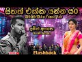 සිතත් එක්ක යන්න යo Sithath Ekka Yanna Yan Damith Asanka Flashback Highli
