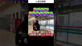 来店マン最速退店RTA#パチンコ #パチンコ新台 #パチンコ女子