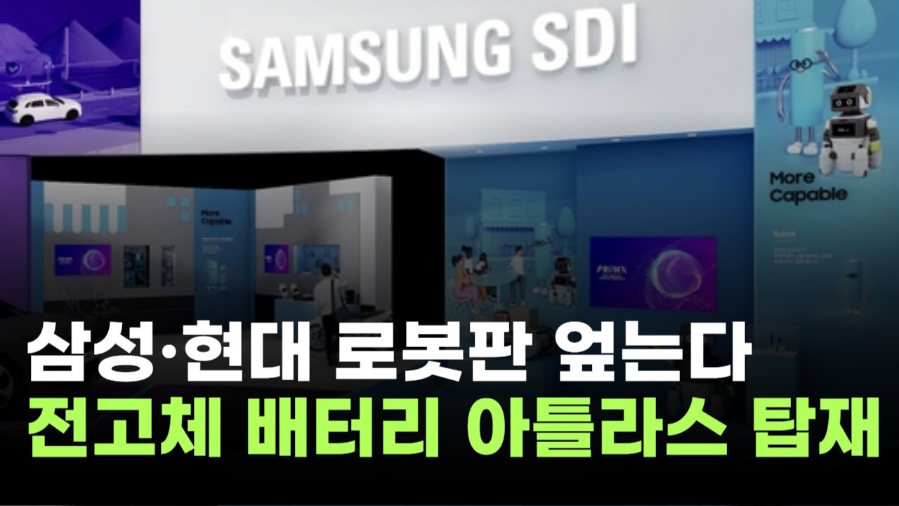 삼성SDI, 로봇판 엎는다…현대차 '아틀라스'에 전고체 배터리 탑재