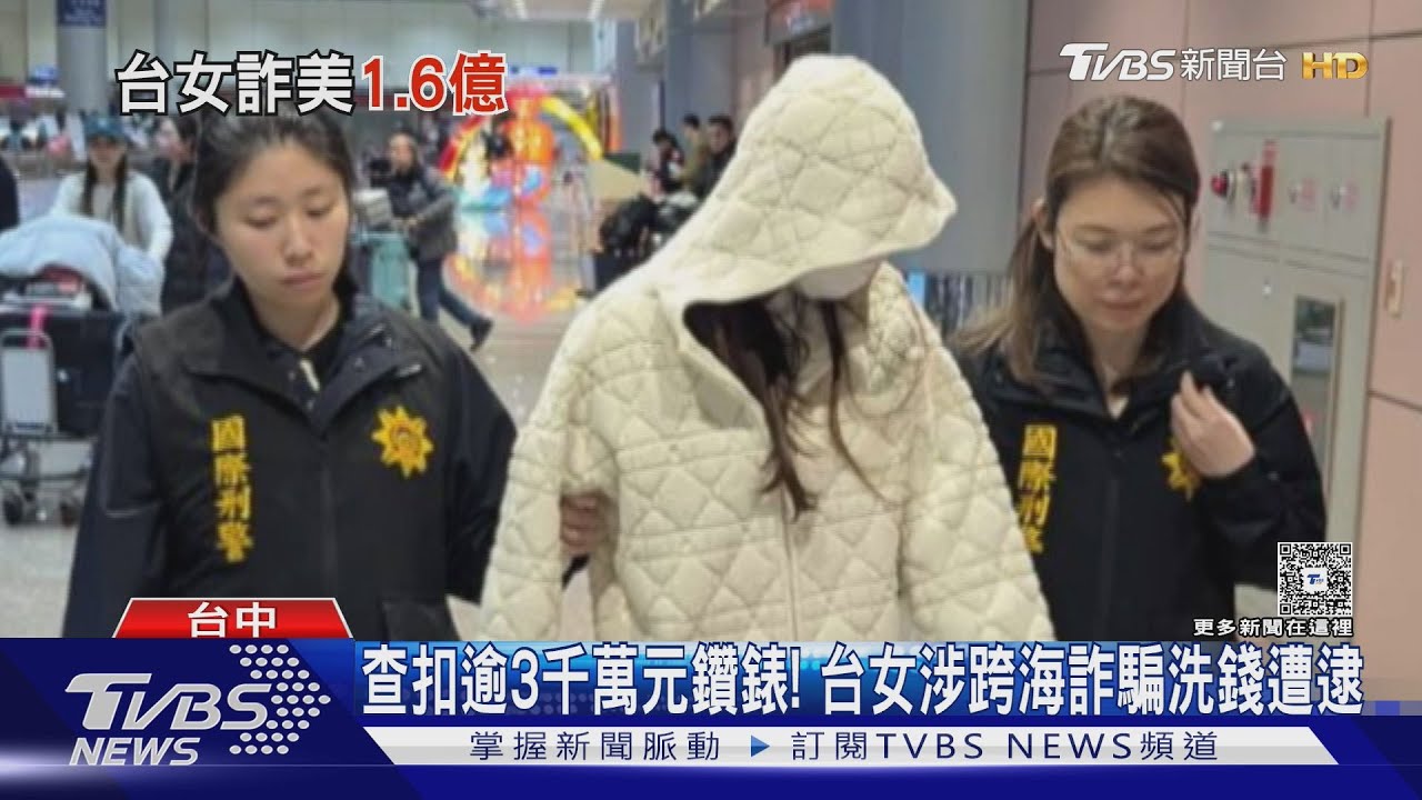 跨海騙美國人1.6億!長髮台女涉詐騙洗錢還買藍寶石鑽錶