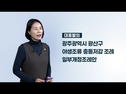 박미옥 광산구의원 「광산구 조류충돌 저감 조례 일부개정조례안」
