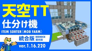【天空TT】仕分け機を天空トラップタワー用にカスタマイズする方法【統合版マイクラ】1.16.220