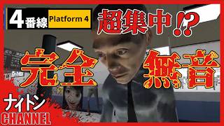 【悲報】配信ミスで完全無音…逆に音がないからこそ集中できる！？異変探し「4番線」無音実況